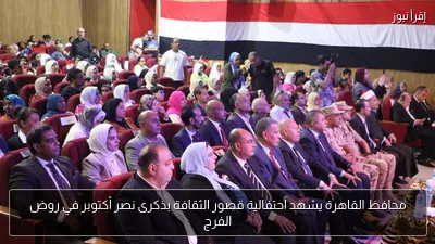 محافظ القاهرة يشهد احتفالية قصور الثقافة بذكرى نصر أكتوبر في روض الفرج