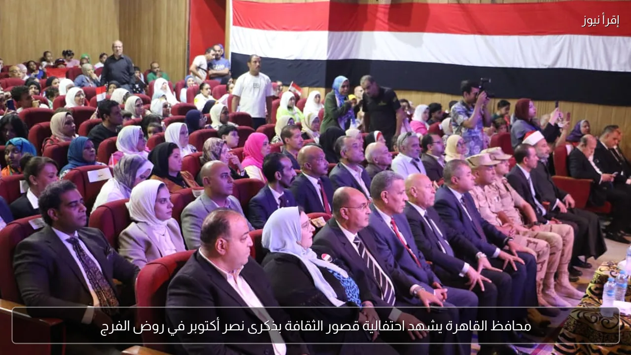 محافظ القاهرة يشهد احتفالية قصور الثقافة بذكرى نصر أكتوبر في روض الفرج
