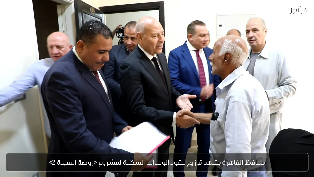محافظ القاهرة يشهد توزيع عقود الوحدات السكنية لمشروع «روضة السيدة 2»