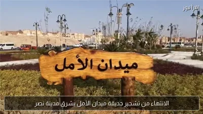 الانتهاء من تشجير حديقة ميدان الأمل بشرق مدينة نصر