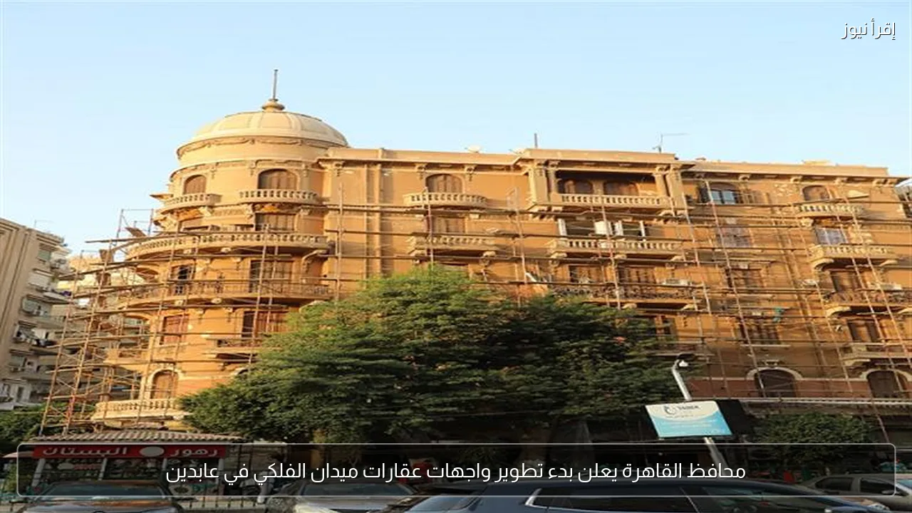 محافظ القاهرة يعلن بدء تطوير واجهات عقارات ميدان الفلكي في عابدين