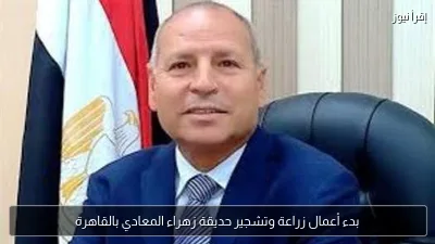 بدء أعمال زراعة وتشجير حديقة زهراء المعادي بالقاهرة