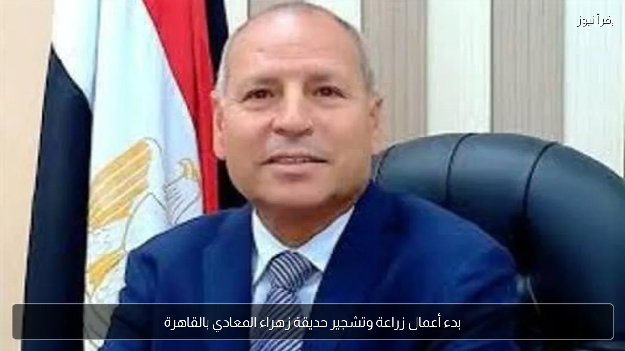 بدء أعمال زراعة وتشجير حديقة زهراء المعادي بالقاهرة
