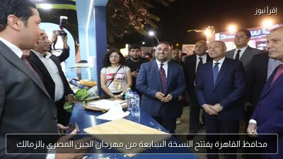 محافظ القاهرة يفتتح النسخة السابعة من مهرجان الجبن المصري بالزمالك