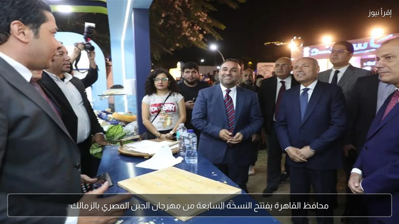 محافظ القاهرة يفتتح النسخة السابعة من مهرجان الجبن المصري بالزمالك