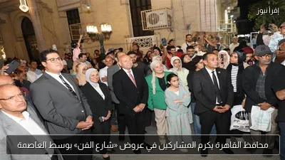 محافظ القاهرة يكرم المشاركين في عروض «شارع الفن» بوسط العاصمة