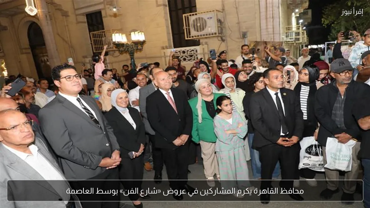 محافظ القاهرة يكرم المشاركين في عروض «شارع الفن» بوسط العاصمة