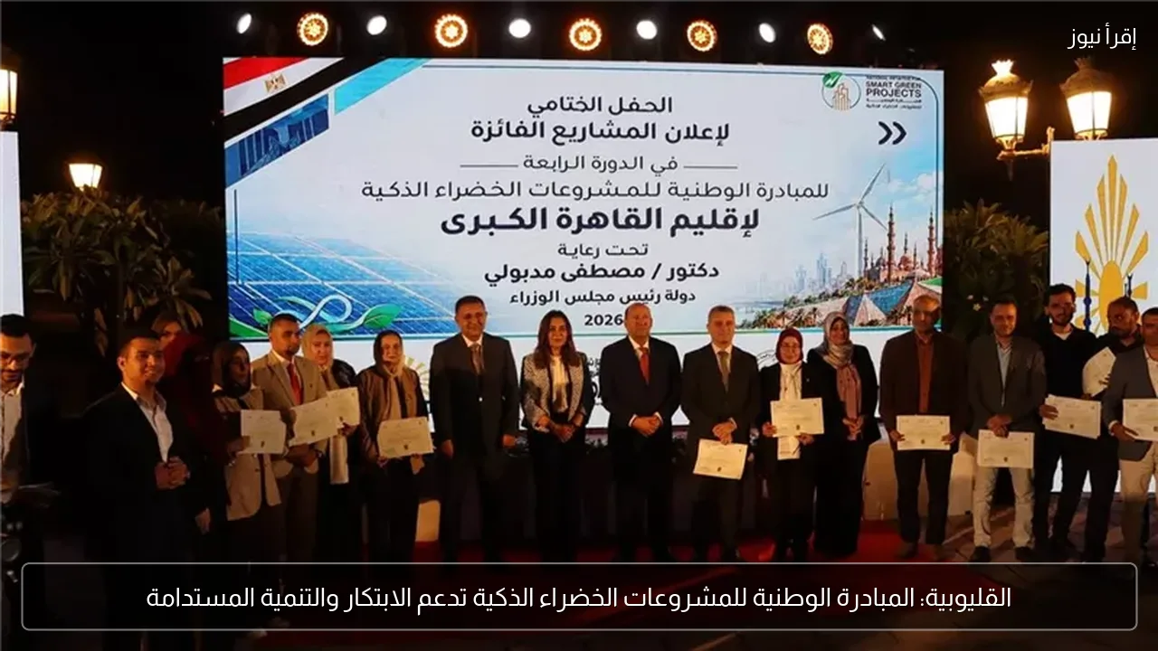 القليوبية: المبادرة الوطنية للمشروعات الخضراء الذكية تدعم الابتكار والتنمية المستدامة