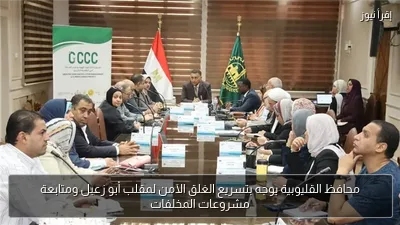 محافظ القليوبية يوجه بتسريع الغلق الآمن لمقلب أبو زعبل ومتابعة مشروعات المخلفات