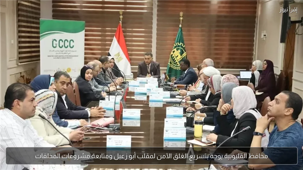 محافظ القليوبية يوجه بتسريع الغلق الآمن لمقلب أبو زعبل ومتابعة مشروعات المخلفات