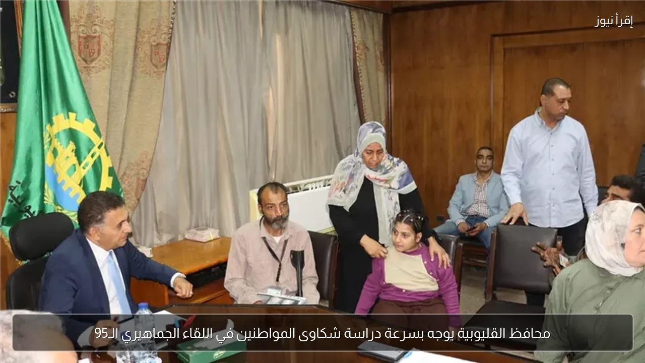 محافظ القليوبية يوجه بسرعة دراسة شكاوى المواطنين في اللقاء الجماهيري الـ95