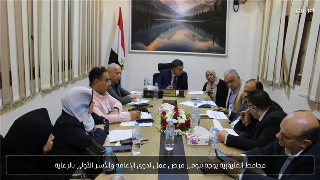 محافظ القليوبية يوجه بتوفير فرص عمل لذوي الإعاقة والأسر الأولى بالرعاية