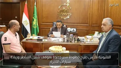 القليوبية تدرس طرح خطوط سير جديدة بموقف شبين القناطر وزيادة سيارات الأجرة