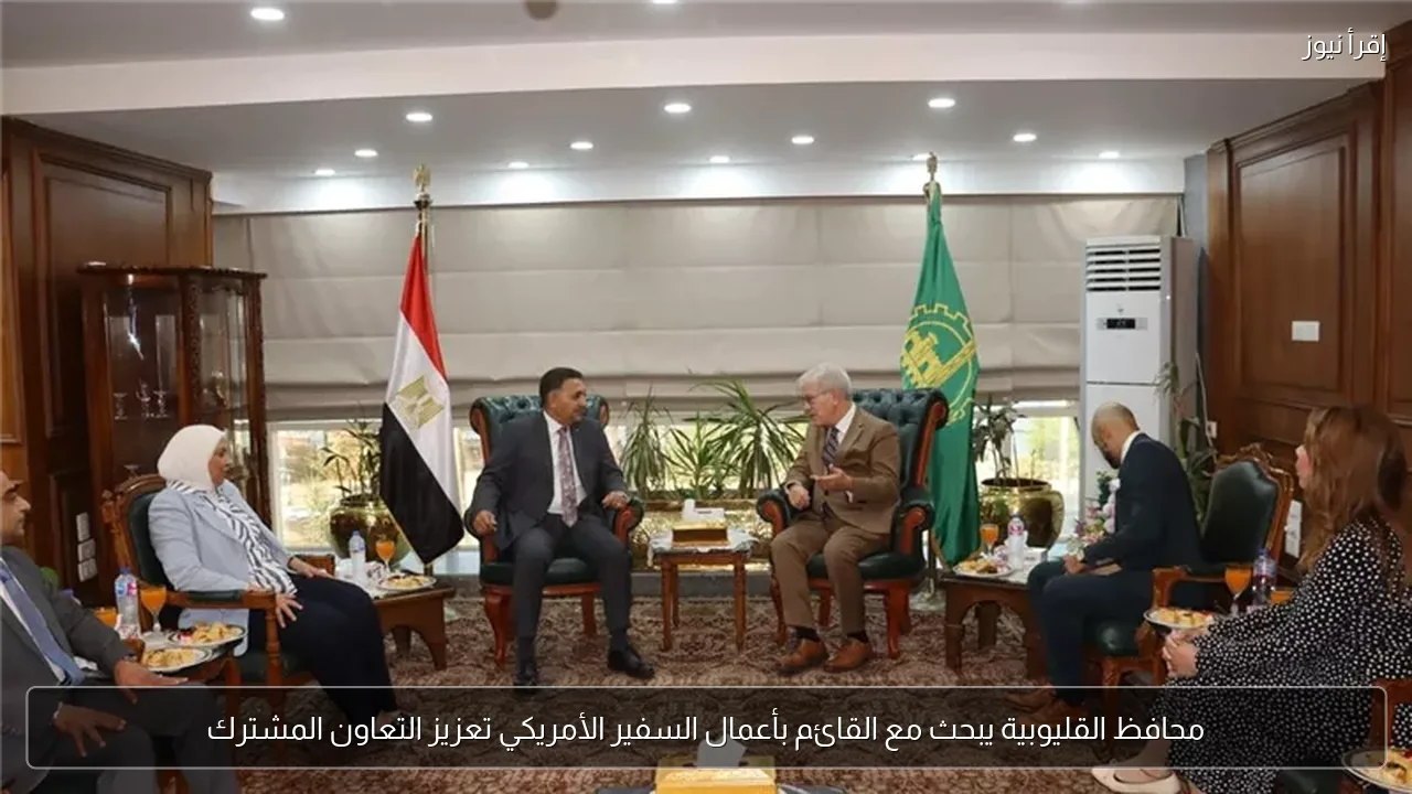 محافظ القليوبية يبحث مع القائم بأعمال السفير الأمريكي تعزيز التعاون المشترك