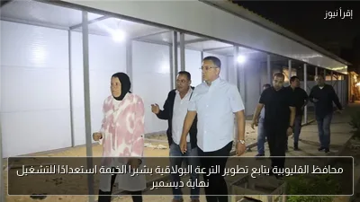 محافظ القليوبية يتابع تطوير الترعة البولاقية بشبرا الخيمة استعدادًا للتشغيل نهاية ديسمبر