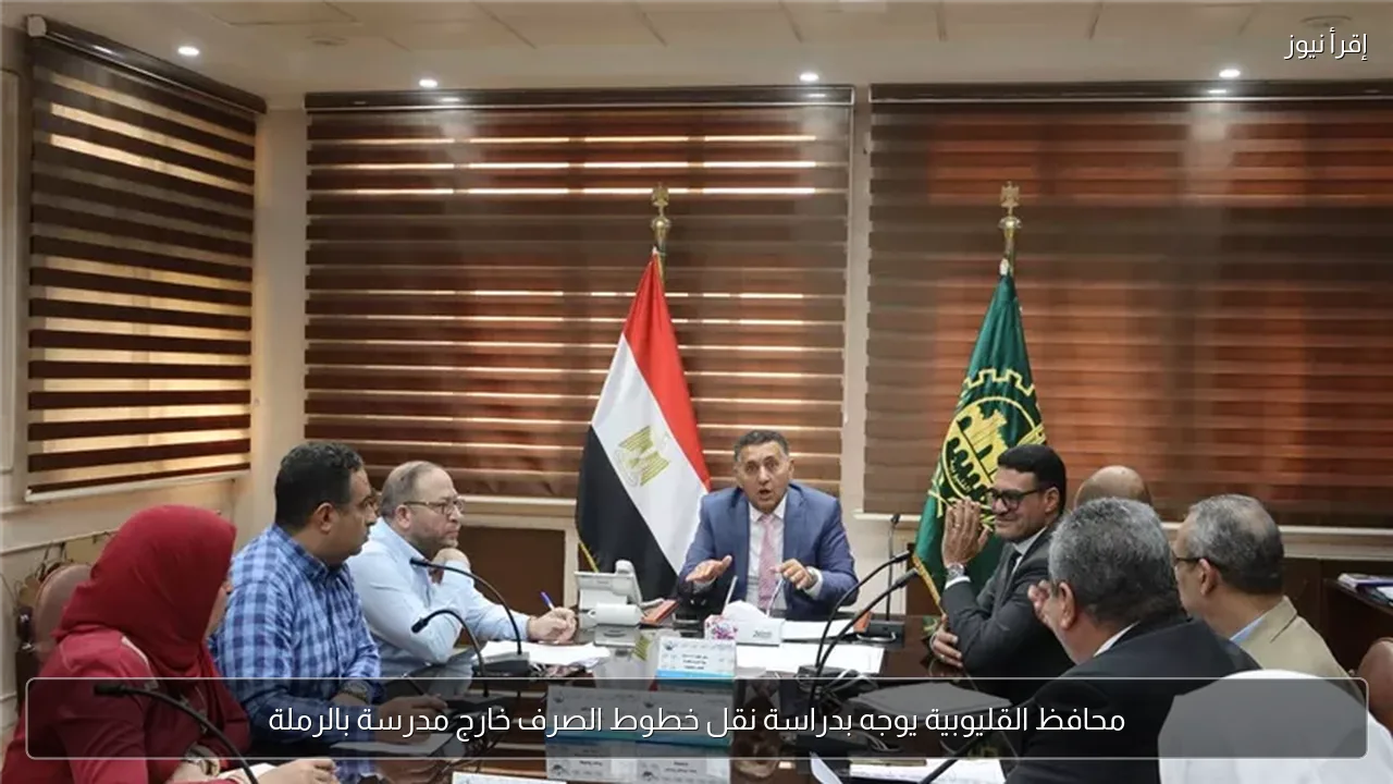 محافظ القليوبية يوجه بدراسة نقل خطوط الصرف خارج مدرسة بالرملة