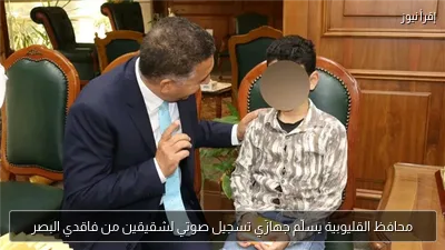 محافظ القليوبية يسلّم جهازَي تسجيل صوتي لشقيقين من فاقدي البصر