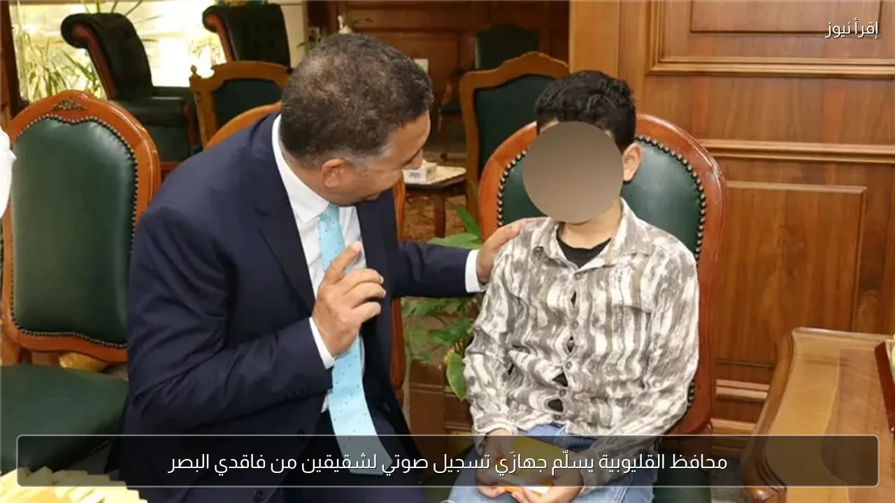 محافظ القليوبية يسلّم جهازَي تسجيل صوتي لشقيقين من فاقدي البصر