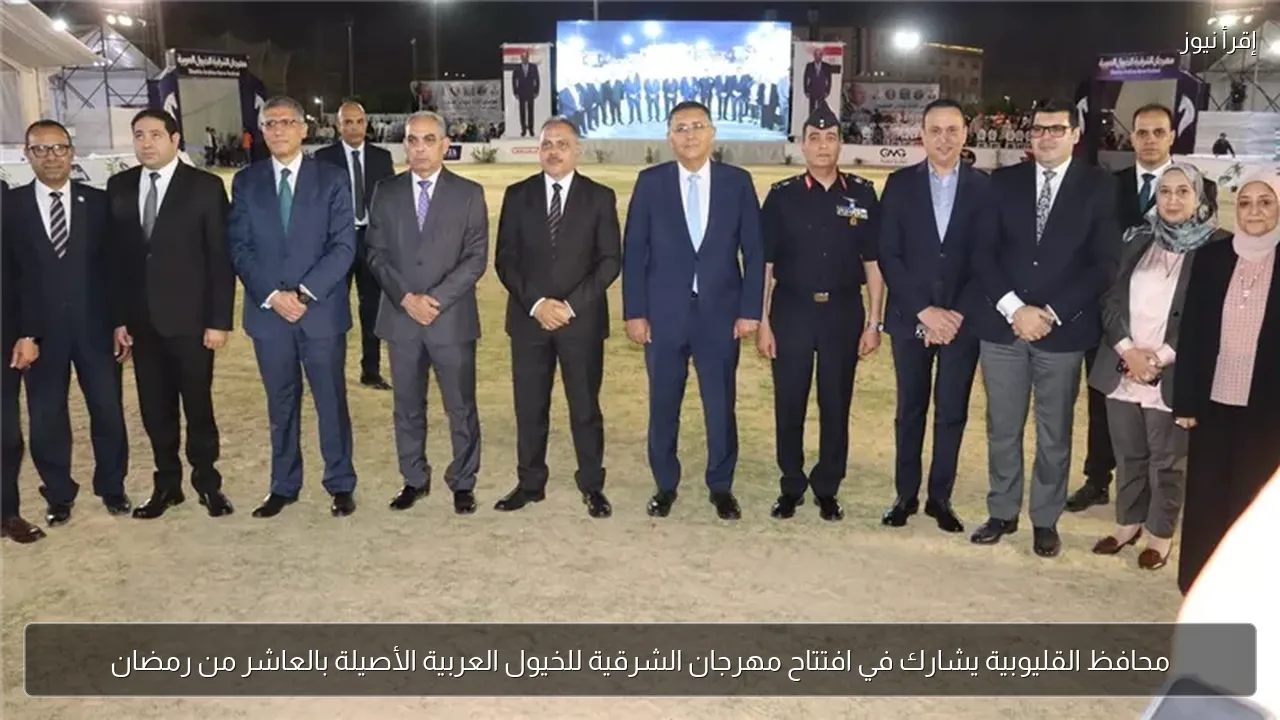 محافظ القليوبية يشارك في افتتاح مهرجان الشرقية للخيول العربية الأصيلة بالعاشر من رمضان