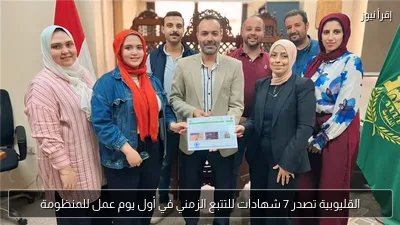 القليوبية تصدر 7 شهادات للتتبع الزمني في أول يوم عمل للمنظومة