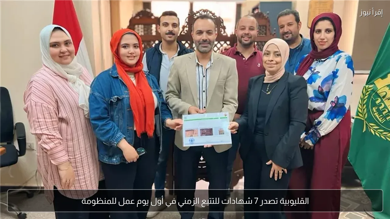 القليوبية تصدر 7 شهادات للتتبع الزمني في أول يوم عمل للمنظومة