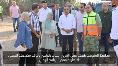 محافظ المنوفية يتفقد مبنى المرور الجديد بالباجور ويؤكد مضاعفة الجهود لإنهائه وفق البرنامج الزمني
