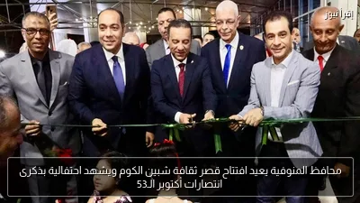 محافظ المنوفية يعيد افتتاح قصر ثقافة شبين الكوم ويشهد احتفالية بذكرى انتصارات أكتوبر الـ53