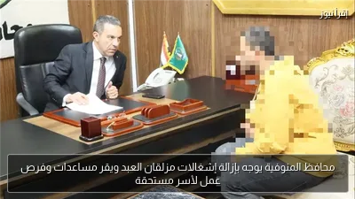 محافظ المنوفية يوجه بإزالة إشغالات مزلقان العبد ويقر مساعدات وفرص عمل لأسر مستحقة