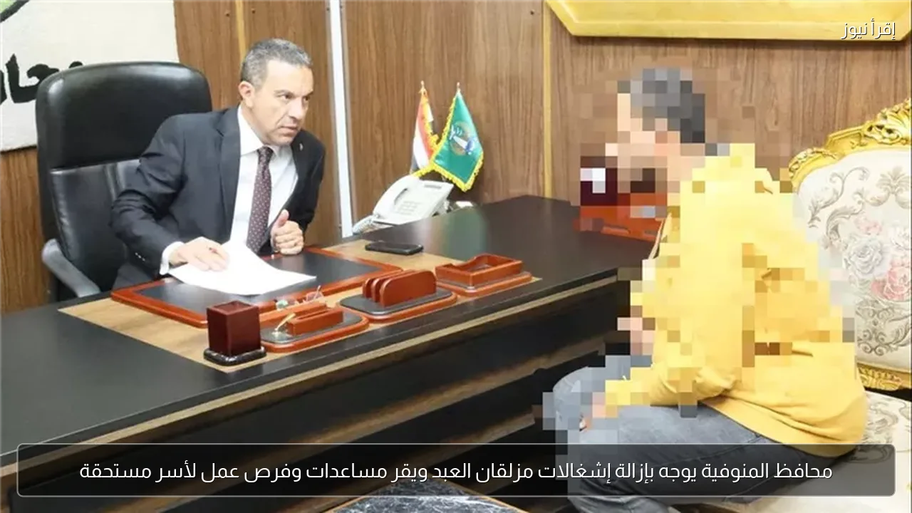 محافظ المنوفية يوجه بإزالة إشغالات مزلقان العبد ويقر مساعدات وفرص عمل لأسر مستحقة