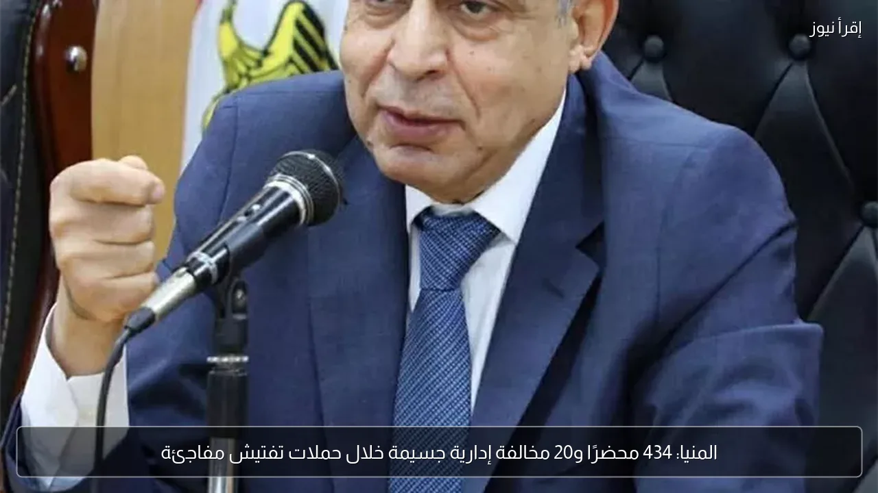 المنيا: 434 محضرًا و20 مخالفة إدارية جسيمة خلال حملات تفتيش مفاجئة