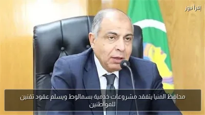 محافظ المنيا يتفقد مشروعات خدمية بسمالوط ويسلم عقود تقنين للمواطنين