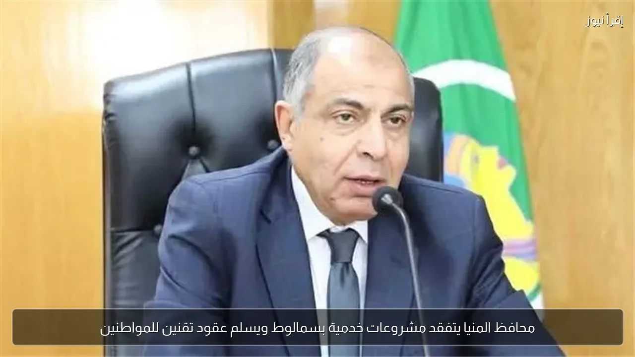 محافظ المنيا يتفقد مشروعات خدمية بسمالوط ويسلم عقود تقنين للمواطنين