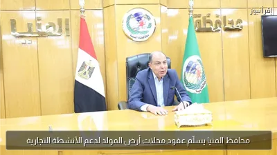 محافظ المنيا يسلّم عقود محلات أرض المولد لدعم الأنشطة التجارية