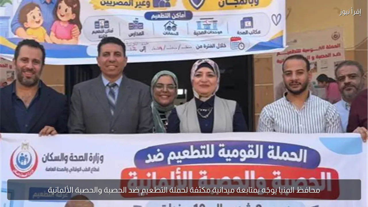 محافظ المنيا يوجّه بمتابعة ميدانية مكثفة لحملة التطعيم ضد الحصبة والحصبة الألمانية