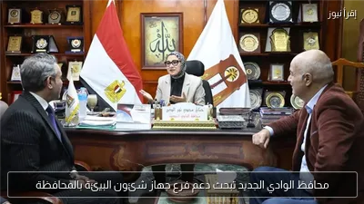 محافظ الوادي الجديد تبحث دعم فرع جهاز شئون البيئة بالمحافظة