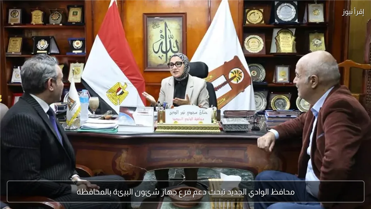 محافظ الوادي الجديد تبحث دعم فرع جهاز شئون البيئة بالمحافظة
