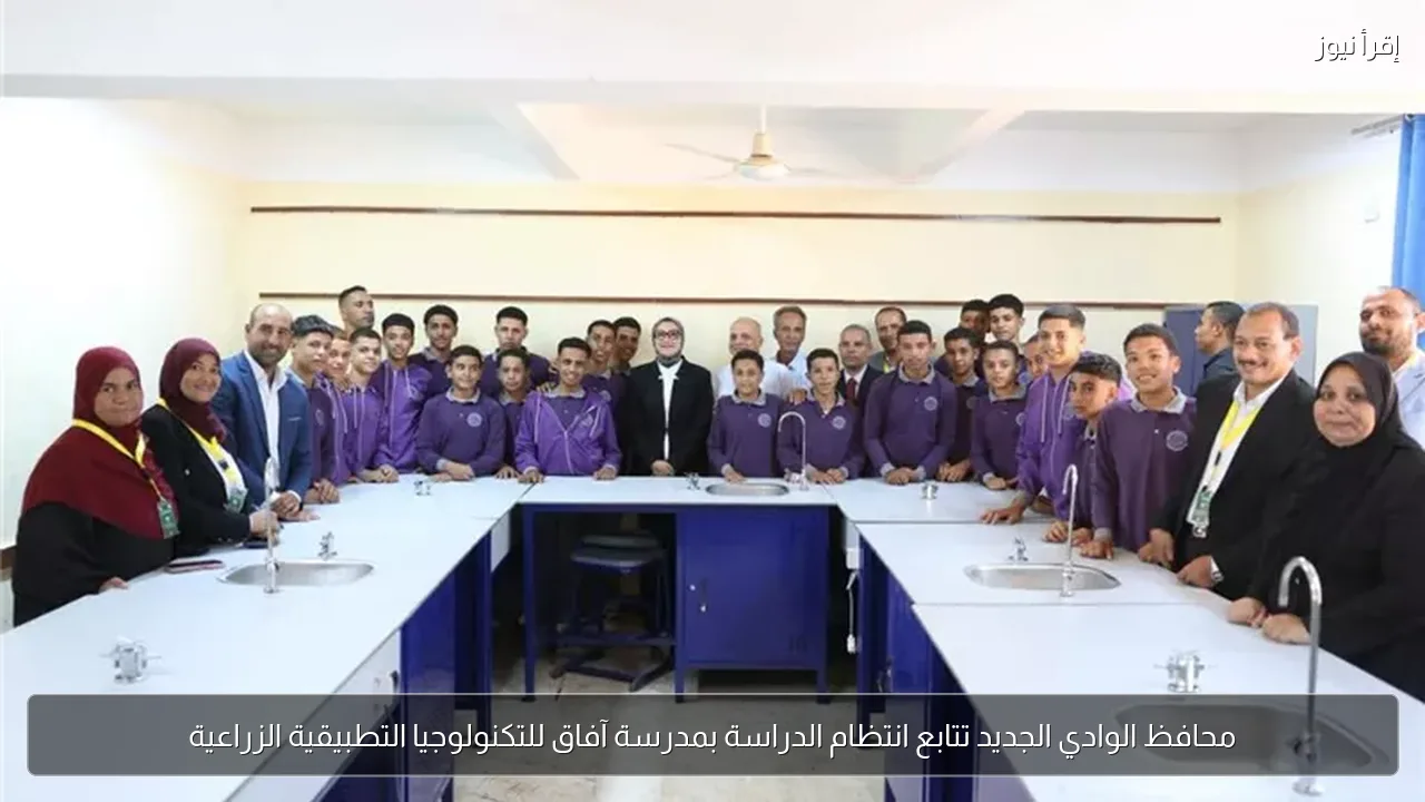 محافظ الوادي الجديد تتابع انتظام الدراسة بمدرسة آفاق للتكنولوجيا التطبيقية الزراعية