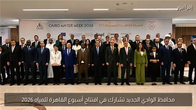 محافظ الوادي الجديد تشارك في افتتاح أسبوع القاهرة للمياه 2026