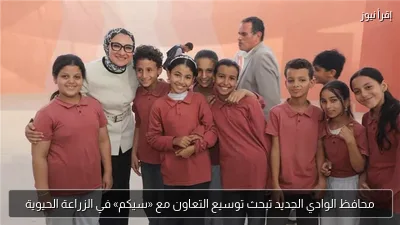 محافظ الوادي الجديد تبحث توسيع التعاون مع «سيكم» في الزراعة الحيوية