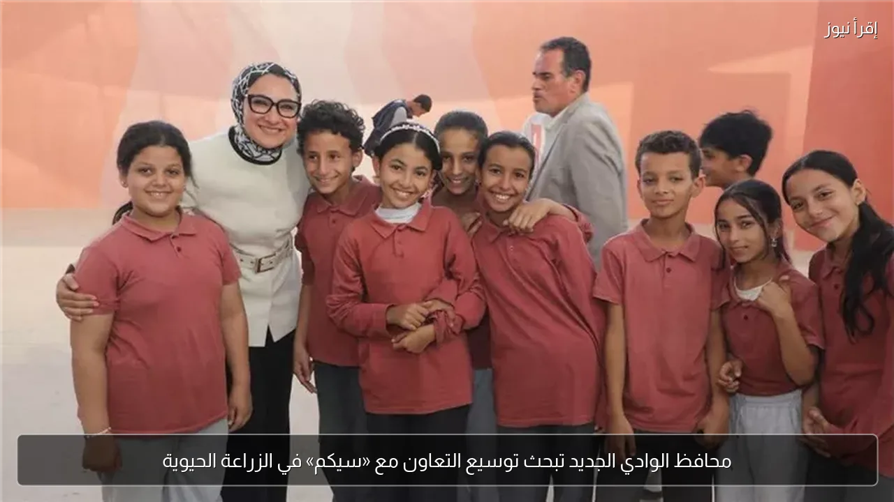 محافظ الوادي الجديد تبحث توسيع التعاون مع «سيكم» في الزراعة الحيوية
