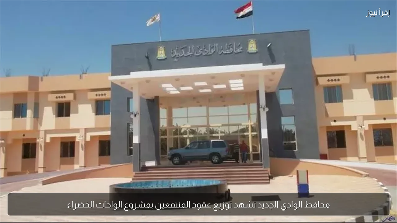 محافظ الوادي الجديد تشهد توزيع عقود المنتفعين بمشروع الواحات الخضراء