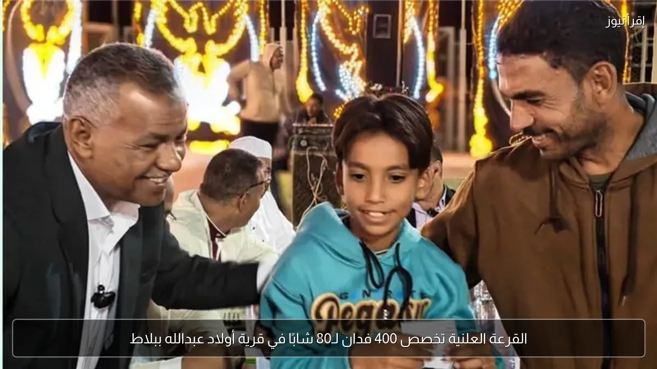 القرعة العلنية تخصص 400 فدان لـ80 شابًا في قرية أولاد عبدالله ببلاط