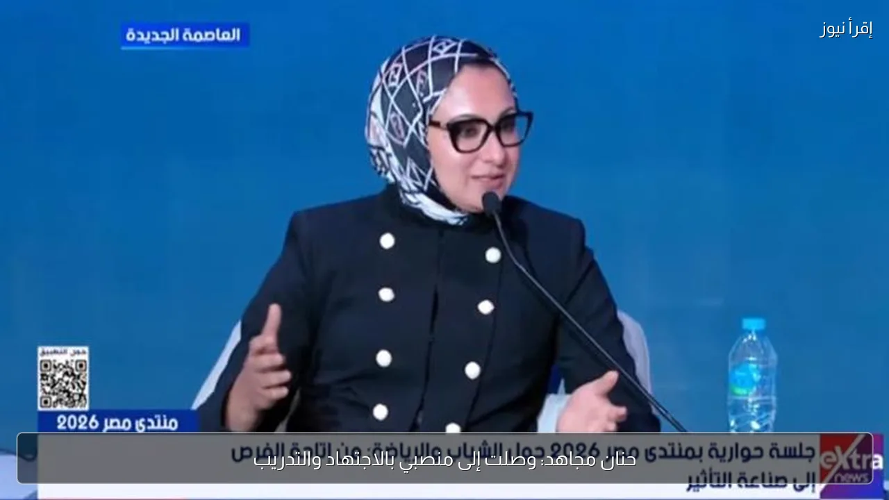 حنان مجاهد: وصلت إلى منصبي بالاجتهاد والتدريب
