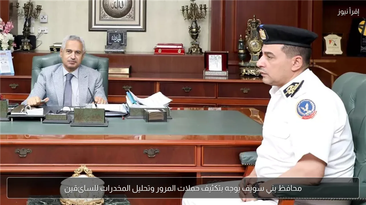 محافظ بني سويف يوجه بتكثيف حملات المرور وتحليل المخدرات للسائقين