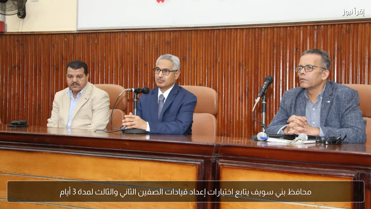 محافظ بني سويف يتابع اختبارات إعداد قيادات الصفين الثاني والثالث لمدة 3 أيام