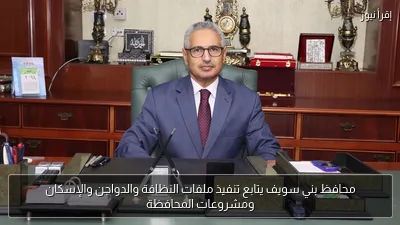 محافظ بني سويف يتابع تنفيذ ملفات النظافة والدواجن والإسكان ومشروعات المحافظة
