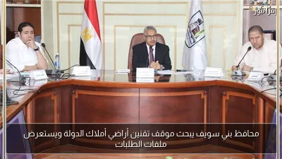 محافظ بني سويف يبحث موقف تقنين أراضي أملاك الدولة ويستعرض ملفات الطلبات