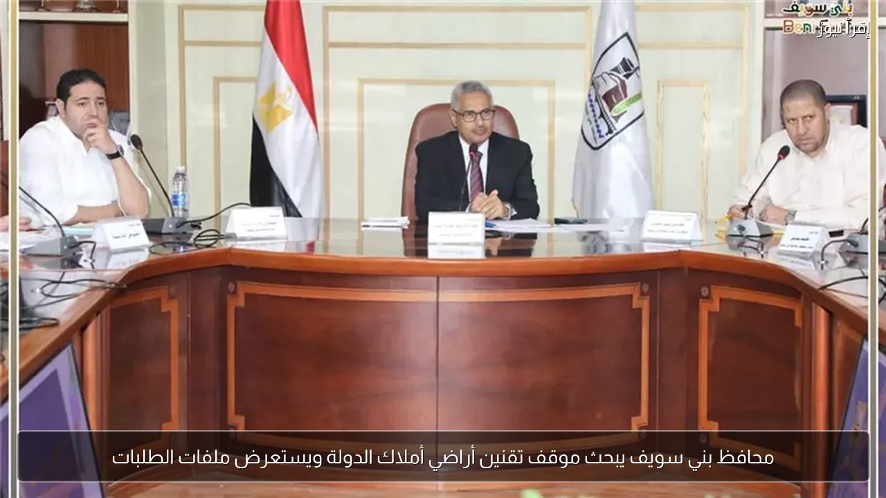محافظ بني سويف يبحث موقف تقنين أراضي أملاك الدولة ويستعرض ملفات الطلبات