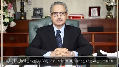محافظ بني سويف يوجه بصرف مساعدات مالية لأسرتين من الأولى بالرعاية