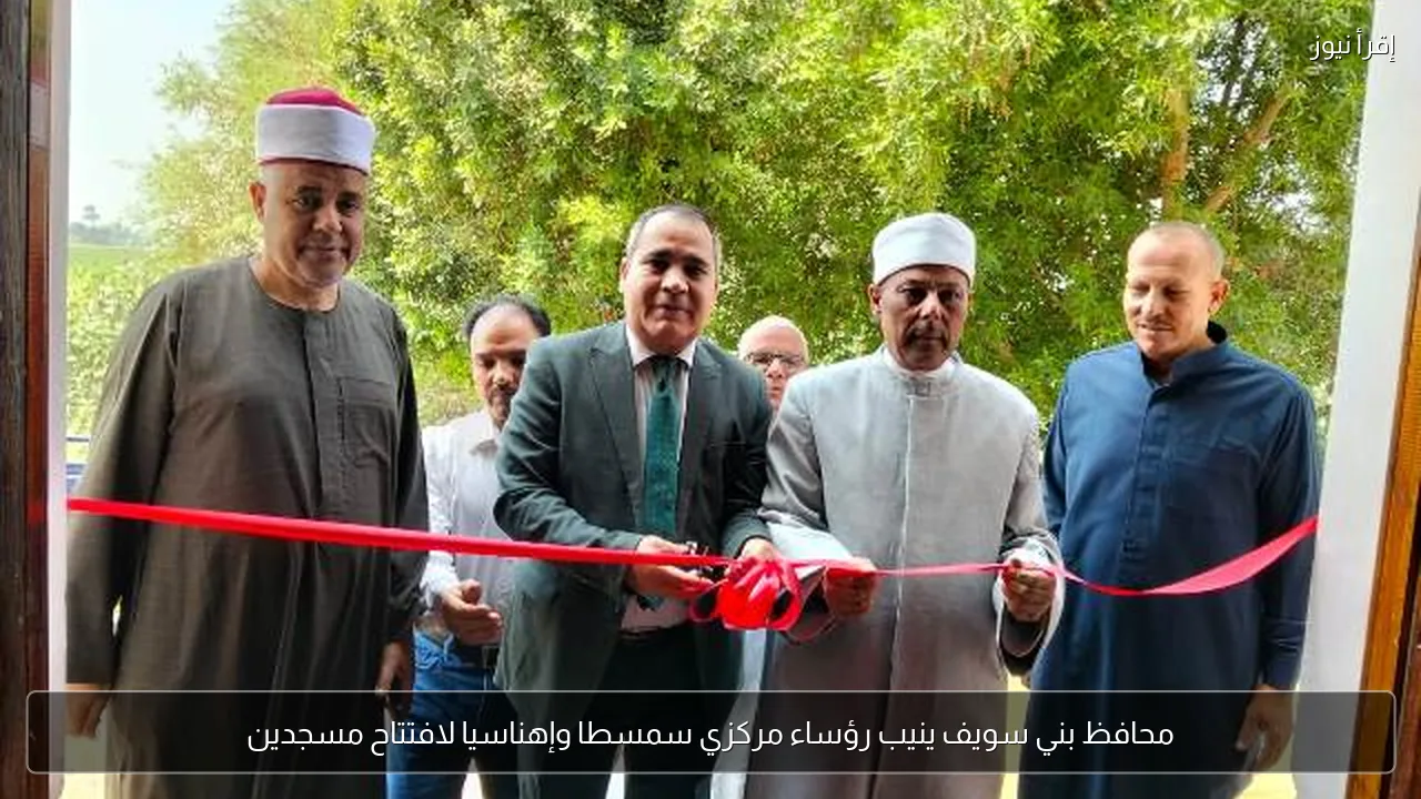 محافظ بني سويف ينيب رؤساء مركزي سمسطا وإهناسيا لافتتاح مسجدين